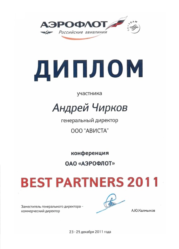 Диплом Аэрофлота - BEST PARTNER 2011