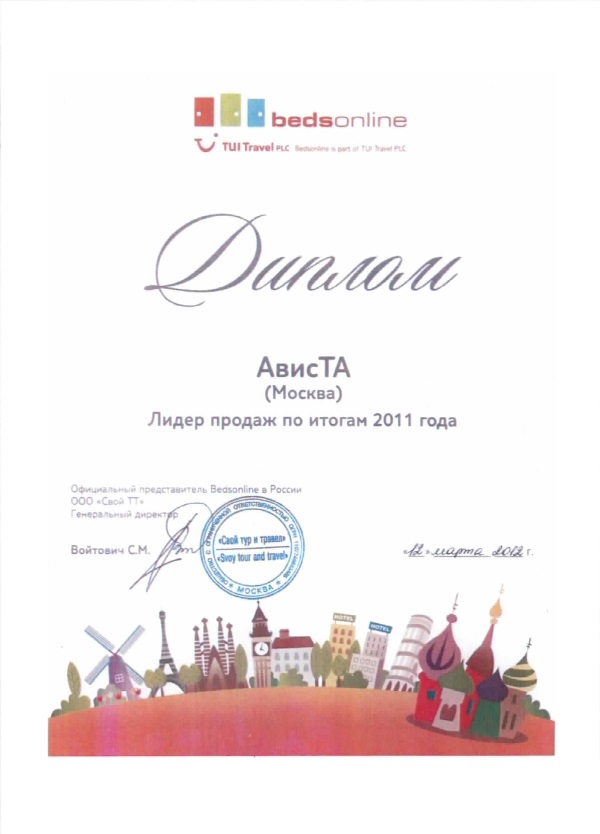 Диплом от Bedsoline Ависте как лидер продаж по итогам 2011 года