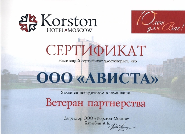Ветеран партнерства Кorston Hotel Moscow