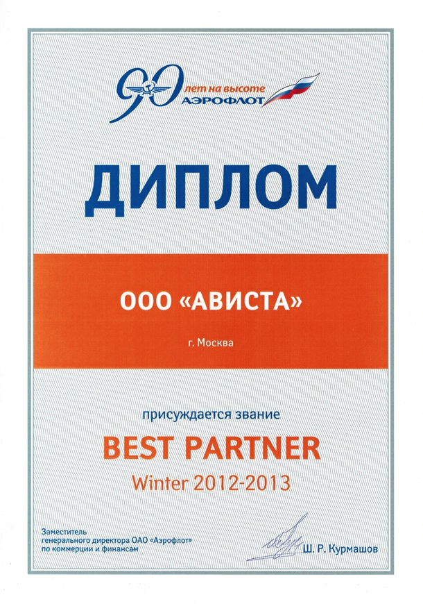 Диплом Аэрофлота -BEST PARTNER Winter 2012-2013
