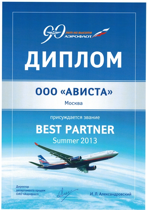 Диплом Аэрофлота - BEST PARTNER Winter 2013-2014