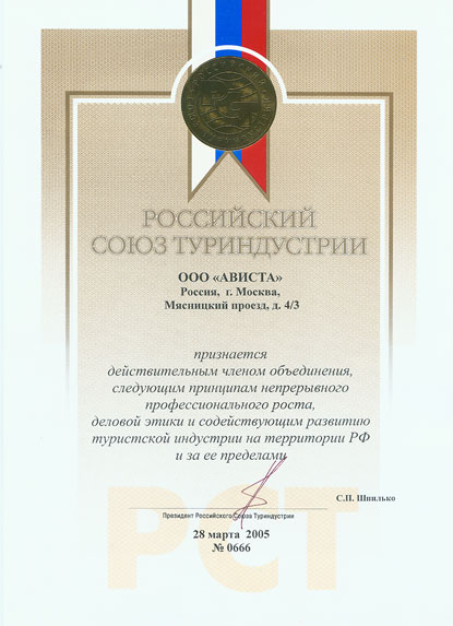 Членство в Российском Союзе Туриндустрии